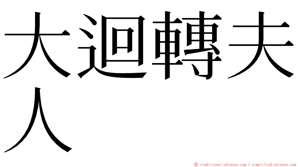 大迴轉夫人　 ming font